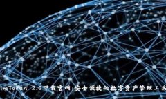 imToken 2.0下载官网：安全便捷的数字资