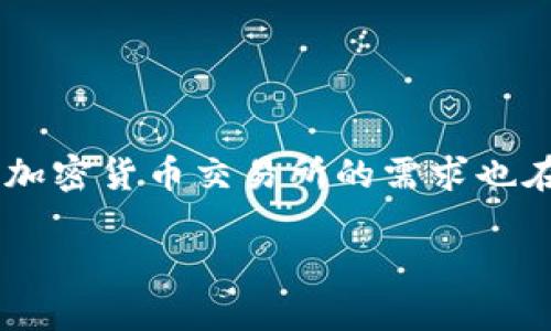 IM交易所官网是一个重要的在线平台,提供加密货币交易、数字资产管理以及投资服务。随着区块链技术的不断发展,加密货币交易所的需求也在不断增加。在这篇文章中,我们将深入探讨IM交易所的功能、特点、用户体验、以及如何安全有效地进行加密货币交易。
IM交易所官网:数字货币交易的安全平台