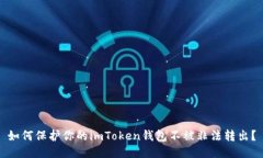 如何保护你的imToken钱包不被非法转出