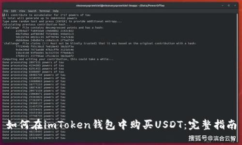 如何在imToken钱包中购买USDT:完整指南