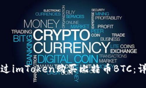 如何通过imToken购买比特币BTC：详细指南