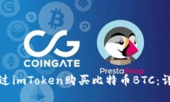 如何通过imToken购买比特币BTC：详细指