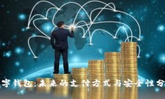 数字钱包：未来的支付方式与安全性分