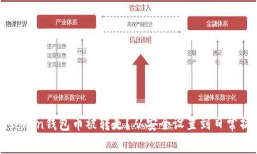 如何防止imToken钱包币被转走?从安全设置到日常操作全面解读