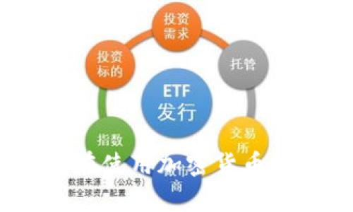 jni:title苹果手机怎么下载imToken钱包/jni:title
imToken, 苹果手机, 下载, 加密货币钱包, 使用教程/guanjianci

引言
随着区块链技术的普及和加密货币的兴起，越来越多的人开始寻求安全、便捷的方式来管理他们的数字资产。作为一款备受欢迎的加密货币钱包，imToken凭借其用户友好的界面和多功能性，吸引了大量用户。本文将详细介绍如何在苹果手机上下载和使用imToken钱包。

imToken的优势
在讨论如何下载imToken之前，先来了解一下这个钱包的优势。imToken是一款支持多种加密货币的数字钱包，用户不仅可以存储和管理自己的数字资产，还可以使用DApps、进行代币交换等。其用户界面简洁，操作简单，使得即便是区块链新手也能快速上手。此外，它还提供良好的安全性，采用了多层加密和离线存储等技术，有效保护用户资产安全。

如何在苹果手机上下载imToken
以下是详细的步骤指导，帮助用户在苹果手机上成功下载imToken钱包：
ol
    li
        打开App Storebr
        在你的苹果手机上，找到并点击“App Store”应用图标，这通常可以在主屏幕上找到。
    /li
    li
        搜索imTokenbr
        进入App Store后，在屏幕底部找到搜索图标，点击后在搜索框内输入“imToken”，然后点击搜索按钮。
    /li
    li
        选择正确的应用br
        在搜索结果中找到imToken应用，通常它的图标是一个字母“T”与一个绿色和蓝色的渐变色结合。确保选择官方版本，以免下载到假冒应用。
    /li
    li
        下载应用br
        点击应用旁边的“获取”或“下载”按钮，系统可能会要求你输入App Store密码或通过指纹/面部识别确认下载。
    /li
    li
        等待下载完成br
        下载和安装过程通常很快，等待几分钟，直到安装完成。
    /li
    li
        打开imToken应用br
        下载完成后，返回主屏幕，找到imToken图标并点击打开应用。
    /li
/ol

如何注册和使用imToken
下载完成后，用户需要进行注册和初始化设置。下面是详细步骤：
ol
    li
        创建新钱包br
        打开imToken应用后，用户可以选择创建新钱包或者导入已有钱包。如果是第一次使用，可以选择“创建新钱包”。
    /li
    li
        设置钱包密码br
        在设置钱包时，用户需要创建一个安全且容易记住的密码。务必选择一个复杂的密码，以增强安全性。
    /li
    li
        备份助记词br
        创建钱包后，系统会生成一组助记词。用户必须将它们安全地备份，助记词是恢复钱包的关键，如果丢失将无法找回资产。
    /li
    li
        进入主界面br
        完成以上步骤后，用户将进入imToken的主界面。此时可以进行资产管理，查看交易历史，或者连接各类DApps。
    /li
/ol

常见问题解答

1. imToken钱包安全吗？
关于imToken钱包的安全性，许多人都有疑虑。其实，imToken在业内享有一定的声誉，其安全性主要体现在以下几个方面：
ul
    li
        私钥管理br
        imToken采用用户本地存储私钥，而不是将其上传到云端，这大大降低了私钥被盗的风险。用户始终掌控自己的私钥。
    /li
    li
        多层加密br
        钱包内的所有数据，都经过加密处理，这使得即便黑客获得了数据，也难以解密从而获得用户的资产。
    /li
    li
        社区审计br
        imToken的代码是开放的，任何人都可以对其进行审计和评价，这就促进了更高的透明度和信任度。
    /li
    li
        安全备份br
        用户在创建钱包时，系统会要求备份助记词，这是安全恢复的重要措施。只要妥善保管助记词，用户即可随时恢复钱包。
    /li
    li
        定期更新br
        imToken定期发布安全和功能更新，及时修复已发现的漏洞，提升安全性。
    /li
/ul
综上所述，imToken的安全性还是相对可靠的，用户只需遵循基本的安全操作，如定期更新软件、妥善管理助记词等，便可以最大限度地保障其资产安全。

2. imToken支持哪些加密货币？
imToken是一款多币种钱包，支持多种加密货币，用户可以在一个应用中管理多种资产。具体来说，imToken主要支持以下几种类型的加密货币：
ul
    li
        主流币种br
        例如比特币（BTC）、以太坊（ETH）、莱特币（LTC）等。这些币种都是市值较高的主流加密货币，广泛应用于各种交易。
    /li
    li
        ERC20代币br
        imToken支持所有遵循ERC20标准的代币。这意味着用户可以方便地存储和管理基于以太坊的各类代币，如USDT、BAT等。
    /li
    li
        BSC代币br
        随着BSC（币安智能链）的流行，imToken也支持BSC网络下的代币，用户可以跨链管理资产。
    /li
    li
        其他链的代币br
        imToken还支持其他主流区块链的资产，如Tron（TRC20）、Polkadot等，用户可根据需要添加不同链的代币。
    /li
/ul
总体来说，imToken支持了绝大多数市场上流通的主流和热门的加密货币，用户可以通过imToken进行资产的多样化管理。

3. 如何恢复imToken钱包？
一旦用户需要恢复imToken钱包，通常是因为设备丢失或者需要在新手机上重新安装软件。这个过程十分简单，但需要保留好助记词。以下是恢复步骤：
ol
    li
        下载安装imTokenbr
        在新设备上下载安装imToken应用，步骤参照前文内容。
    /li
    li
        选择“导入钱包”选项br
        在imToken首页，选择“导入钱包”，然后点击开始恢复。
    /li
    li
        输入助记词br
        系统会提示用户输入之前备份的助记词。确保按照正确的词序输入，以保证恢复成功。
    /li
    li
        设置新密码br
        完成助记词的输入后，设定一个新密码。这是确保钱包安全的重要步骤。
    /li
    li
        完成恢复br
        输入完毕后，点击确认，应用将自动恢复你的钱包，用户可以查看资产及交易记录。
    /li
/ol
恢复钱包时，用户要务必确保输入的助记词准确无误，因为助记词是唯一能让你恢复钱包信息和资产的重要依据。

4. 如何使用imToken进行交易？
imToken不仅是一款电子钱包，还是一款支持交易的平台。用户可以通过imToken进行代币兑换、DApp操作、参与DeFi项目等。以下是通过imToken进行交易的步骤：
ol
    li
        转账br
        用户在主界面上选择要转账的代币，点击“转账”按钮，输入接收地址及转账金额，确认交易信息后点击确认即可完成转账。
    /li
    li
        代币交换br
        imToken集成了代币交换功能，用户可以在多个交易平台之间进行高效的币种交流。选择“兑换”功能，输入兑换数额，系统将实时显示兑换比例。
    /li
    li
        参与DAppbr
        imToken支持多个去中心化应用（DApp），用户可通过“DApp”栏目直接访问各种能提供交易、借贷、 NFT 交易等功能的应用。
    /li
/ol
此外，用户在交易时，还需注意每笔交易的手续费，这通常依赖于网络的拥堵情况，如果在高峰期交易，用户可能需要支付较高的手续费。

5. 如何提高imToken的安全性？
使用imToken钱包的安全性始终是用户关注的焦点。为了保护好自己的数字资产，用户可以遵循以下几点安全建议：
ul
    li
        备份助记词br
        务必将生成的助记词进行安全备份，建议写在纸上并存放在安全的地方，不要在电子设备上存储。
    /li
    li
        设置复杂密码br
        选择一个强密码，最好包含字母、数字及特殊字符，可以定期更改密码，以保障安全。
    /li
    li
        避免公共Wi-Fibr
        在进行交易时，避免使用公共Wi-Fi网络，这可能导致信息被黑客窃取，建议使用VPN保护网络安全。
    /li
    li
        定期更新br
        定期检查和更新imToken的版本，确保使用的是最新、最安全的版本，修复已知的安全漏洞。
    /li
    li
        关注官方信息br
        持续关注imToken的官方网站或社交媒体，了解最新的安全提示和更新，以及时防范新出现的安全威胁。
    /li
/ul
遵循这些安全措施可以有效提高imToken钱包的安全性，保护用户的数字资产免受潜在威胁。

结论
imToken是一款功能全面、用户体验良好的加密货币钱包，适合不同类型的用户。通过本文的详细介绍，希望每位读者能轻松在苹果手机上下载、安装及使用imToken。在使用加密货币钱包时，保持警惕和遵守安全措施，才能最大限度地保障资产安全。无论是新手还是资深投资者，imToken都是一款值得尝试的数字资产管理工具。