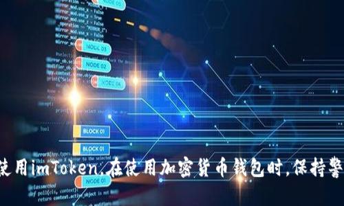 jni:title苹果手机怎么下载imToken钱包/jni:title
imToken, 苹果手机, 下载, 加密货币钱包, 使用教程/guanjianci

引言
随着区块链技术的普及和加密货币的兴起，越来越多的人开始寻求安全、便捷的方式来管理他们的数字资产。作为一款备受欢迎的加密货币钱包，imToken凭借其用户友好的界面和多功能性，吸引了大量用户。本文将详细介绍如何在苹果手机上下载和使用imToken钱包。

imToken的优势
在讨论如何下载imToken之前，先来了解一下这个钱包的优势。imToken是一款支持多种加密货币的数字钱包，用户不仅可以存储和管理自己的数字资产，还可以使用DApps、进行代币交换等。其用户界面简洁，操作简单，使得即便是区块链新手也能快速上手。此外，它还提供良好的安全性，采用了多层加密和离线存储等技术，有效保护用户资产安全。

如何在苹果手机上下载imToken
以下是详细的步骤指导，帮助用户在苹果手机上成功下载imToken钱包：
ol
    li
        打开App Storebr
        在你的苹果手机上，找到并点击“App Store”应用图标，这通常可以在主屏幕上找到。
    /li
    li
        搜索imTokenbr
        进入App Store后，在屏幕底部找到搜索图标，点击后在搜索框内输入“imToken”，然后点击搜索按钮。
    /li
    li
        选择正确的应用br
        在搜索结果中找到imToken应用，通常它的图标是一个字母“T”与一个绿色和蓝色的渐变色结合。确保选择官方版本，以免下载到假冒应用。
    /li
    li
        下载应用br
        点击应用旁边的“获取”或“下载”按钮，系统可能会要求你输入App Store密码或通过指纹/面部识别确认下载。
    /li
    li
        等待下载完成br
        下载和安装过程通常很快，等待几分钟，直到安装完成。
    /li
    li
        打开imToken应用br
        下载完成后，返回主屏幕，找到imToken图标并点击打开应用。
    /li
/ol

如何注册和使用imToken
下载完成后，用户需要进行注册和初始化设置。下面是详细步骤：
ol
    li
        创建新钱包br
        打开imToken应用后，用户可以选择创建新钱包或者导入已有钱包。如果是第一次使用，可以选择“创建新钱包”。
    /li
    li
        设置钱包密码br
        在设置钱包时，用户需要创建一个安全且容易记住的密码。务必选择一个复杂的密码，以增强安全性。
    /li
    li
        备份助记词br
        创建钱包后，系统会生成一组助记词。用户必须将它们安全地备份，助记词是恢复钱包的关键，如果丢失将无法找回资产。
    /li
    li
        进入主界面br
        完成以上步骤后，用户将进入imToken的主界面。此时可以进行资产管理，查看交易历史，或者连接各类DApps。
    /li
/ol

常见问题解答

1. imToken钱包安全吗？
关于imToken钱包的安全性，许多人都有疑虑。其实，imToken在业内享有一定的声誉，其安全性主要体现在以下几个方面：
ul
    li
        私钥管理br
        imToken采用用户本地存储私钥，而不是将其上传到云端，这大大降低了私钥被盗的风险。用户始终掌控自己的私钥。
    /li
    li
        多层加密br
        钱包内的所有数据，都经过加密处理，这使得即便黑客获得了数据，也难以解密从而获得用户的资产。
    /li
    li
        社区审计br
        imToken的代码是开放的，任何人都可以对其进行审计和评价，这就促进了更高的透明度和信任度。
    /li
    li
        安全备份br
        用户在创建钱包时，系统会要求备份助记词，这是安全恢复的重要措施。只要妥善保管助记词，用户即可随时恢复钱包。
    /li
    li
        定期更新br
        imToken定期发布安全和功能更新，及时修复已发现的漏洞，提升安全性。
    /li
/ul
综上所述，imToken的安全性还是相对可靠的，用户只需遵循基本的安全操作，如定期更新软件、妥善管理助记词等，便可以最大限度地保障其资产安全。

2. imToken支持哪些加密货币？
imToken是一款多币种钱包，支持多种加密货币，用户可以在一个应用中管理多种资产。具体来说，imToken主要支持以下几种类型的加密货币：
ul
    li
        主流币种br
        例如比特币（BTC）、以太坊（ETH）、莱特币（LTC）等。这些币种都是市值较高的主流加密货币，广泛应用于各种交易。
    /li
    li
        ERC20代币br
        imToken支持所有遵循ERC20标准的代币。这意味着用户可以方便地存储和管理基于以太坊的各类代币，如USDT、BAT等。
    /li
    li
        BSC代币br
        随着BSC（币安智能链）的流行，imToken也支持BSC网络下的代币，用户可以跨链管理资产。
    /li
    li
        其他链的代币br
        imToken还支持其他主流区块链的资产，如Tron（TRC20）、Polkadot等，用户可根据需要添加不同链的代币。
    /li
/ul
总体来说，imToken支持了绝大多数市场上流通的主流和热门的加密货币，用户可以通过imToken进行资产的多样化管理。

3. 如何恢复imToken钱包？
一旦用户需要恢复imToken钱包，通常是因为设备丢失或者需要在新手机上重新安装软件。这个过程十分简单，但需要保留好助记词。以下是恢复步骤：
ol
    li
        下载安装imTokenbr
        在新设备上下载安装imToken应用，步骤参照前文内容。
    /li
    li
        选择“导入钱包”选项br
        在imToken首页，选择“导入钱包”，然后点击开始恢复。
    /li
    li
        输入助记词br
        系统会提示用户输入之前备份的助记词。确保按照正确的词序输入，以保证恢复成功。
    /li
    li
        设置新密码br
        完成助记词的输入后，设定一个新密码。这是确保钱包安全的重要步骤。
    /li
    li
        完成恢复br
        输入完毕后，点击确认，应用将自动恢复你的钱包，用户可以查看资产及交易记录。
    /li
/ol
恢复钱包时，用户要务必确保输入的助记词准确无误，因为助记词是唯一能让你恢复钱包信息和资产的重要依据。

4. 如何使用imToken进行交易？
imToken不仅是一款电子钱包，还是一款支持交易的平台。用户可以通过imToken进行代币兑换、DApp操作、参与DeFi项目等。以下是通过imToken进行交易的步骤：
ol
    li
        转账br
        用户在主界面上选择要转账的代币，点击“转账”按钮，输入接收地址及转账金额，确认交易信息后点击确认即可完成转账。
    /li
    li
        代币交换br
        imToken集成了代币交换功能，用户可以在多个交易平台之间进行高效的币种交流。选择“兑换”功能，输入兑换数额，系统将实时显示兑换比例。
    /li
    li
        参与DAppbr
        imToken支持多个去中心化应用（DApp），用户可通过“DApp”栏目直接访问各种能提供交易、借贷、 NFT 交易等功能的应用。
    /li
/ol
此外，用户在交易时，还需注意每笔交易的手续费，这通常依赖于网络的拥堵情况，如果在高峰期交易，用户可能需要支付较高的手续费。

5. 如何提高imToken的安全性？
使用imToken钱包的安全性始终是用户关注的焦点。为了保护好自己的数字资产，用户可以遵循以下几点安全建议：
ul
    li
        备份助记词br
        务必将生成的助记词进行安全备份，建议写在纸上并存放在安全的地方，不要在电子设备上存储。
    /li
    li
        设置复杂密码br
        选择一个强密码，最好包含字母、数字及特殊字符，可以定期更改密码，以保障安全。
    /li
    li
        避免公共Wi-Fibr
        在进行交易时，避免使用公共Wi-Fi网络，这可能导致信息被黑客窃取，建议使用VPN保护网络安全。
    /li
    li
        定期更新br
        定期检查和更新imToken的版本，确保使用的是最新、最安全的版本，修复已知的安全漏洞。
    /li
    li
        关注官方信息br
        持续关注imToken的官方网站或社交媒体，了解最新的安全提示和更新，以及时防范新出现的安全威胁。
    /li
/ul
遵循这些安全措施可以有效提高imToken钱包的安全性，保护用户的数字资产免受潜在威胁。

结论
imToken是一款功能全面、用户体验良好的加密货币钱包，适合不同类型的用户。通过本文的详细介绍，希望每位读者能轻松在苹果手机上下载、安装及使用imToken。在使用加密货币钱包时，保持警惕和遵守安全措施，才能最大限度地保障资产安全。无论是新手还是资深投资者，imToken都是一款值得尝试的数字资产管理工具。