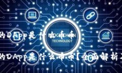 IM钱包中的DApp是什么币币IM钱包中的