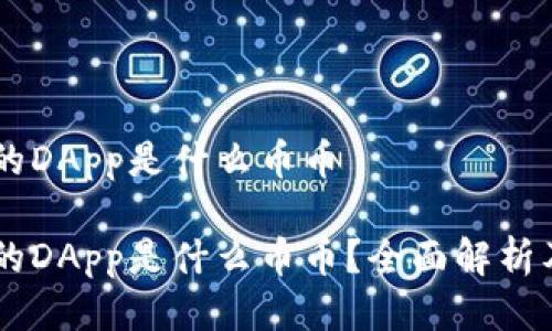 IM钱包中的DApp是什么币币
IM钱包中的DApp是什么币币?全面解析及使用指南