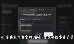  imToken苹果版下载官网：安全、方便的