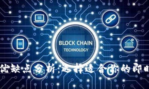 IM平台的优缺点分析:选择适合你的即时通讯工具