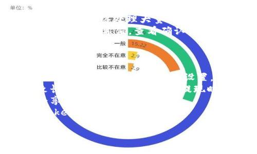   imToken怎么提钱？详细流程和常见问题解答 / 

 guanjianci imToken, 提现, 钱包, 数字货币, 区块链 /guanjianci 

随着数字货币的普及，越来越多的人开始使用数字货币钱包，其中imToken是一个非常受欢迎的选择。对于用户而言，了解如何利用这个钱包提取资金是非常重要的。本文将为您详细介绍imToken提取资金的流程，以及在这一过程中可能遇到的一些问题的解决方案。

imToken提现流程详细介绍
在深入探讨提现之前，我们需要先了解什么是imToken。imToken是一款去中心化的数字资产钱包，支持以太坊及其所有ERC20代币，同时也支持多种区块链资产管理。以下是有关如何在imToken中进行提现的一些详细步骤：

h41. 下载并安装imToken/h4
首先，您需要在应用商店中下载并安装imToken应用程序。根据您的手机系统选择对应的版本，支持iOS和Android。安装后，按照指引创建或导入钱包。

h42. 打开imToken钱包/h4
安装完成后，打开imToken应用并进入您的钱包界面。如果您还没有设置密码，请根据指示进行设置。这里需要注意的是，确保您的钱包是安全的，不要分享助记词。

h43. 查看资产/h4
在主界面，您将看到自己当前持有的各种数字货币。例如，以太坊（ETH）和各种ERC20代币。确保您要提取的资产已经到账，并且余额充足。

h44. 选择提现方式/h4
提现有几种方式，您可以选择向其他钱包地址转账或者提取到交易所。选择后，请确保该地址是正确而且安全的。为了降低错误发生的几率，推荐使用扫描二维码的方式进行操作。

h45. 输入提现金额/h4
接下来，您需要输入要提现的金额。在此步骤中，请确保您不会超过余额，以免提现失败。此外，还要预留手续费，手续费将根据网络情况而有所不同。

h46. 确认信息/h4
在确认提现前，再次检查所有信息，包括提取地址和金额。一旦确认无误，您可以点击确认按钮。此时，imToken会要求您输入交易密码以保证安全性。

h47. 完成交易/h4
完成这些步骤后，您的提现申请就会被提交。交易可能需要几分钟到几个小时才能确认，具体时间取决于网络繁忙程度以及所选择的手续费。

可能遇到的相关问题及解决方案

问题1：提币地址错误怎么办？
在imToken中进行提现时，填写错误的提币地址是很多用户常见的失误。一旦地址错误，资金可能会永久丢失。因此，建议用户在操作前进行仔细检查。
如果您发现提币地址错误但尚未确认提现，可以随时取消提现请求。进入您的交易记录，找到对应的交易，然后选择取消。若已提交，无返回机制，建议用户在提币时务必小心，务必再次确认地址是否正确。
另一种解决方案是在第三方平台中进行提币。通常，交易所会提供提币确认，有时会通过邮件或者短信进行验证，您可以通过这个机制来减小错误发生的几率。

问题2：提现失败的原因是什么？
提现失败可能有多种原因，主要包括网络问题、金额设置错误、余额不足、手续费不足等。
首先，网络问题经常导致提现未能及时处理，特别是在网络繁忙时。建议用户在网络较为顺畅的时段进行提现，例如深夜或者非交易高峰期。
其次，如果您输入的提现金额超出了您实际持有的金额或者您未考虑到账的手续费，那么提币也会失败。用户在设置提现金额时应务必细心，确保余额充足，手续费也应考虑在内。 
如果上述原因都不是提现失败的原因，建议您联系imToken的客户支持，他们能够提供详细的帮助和指导。

问题3：如何提高提现速度？
提现速度通常受多个因素的影响，包括网络拥堵情况、手续费设置和交易确认时间等。提高提现速度的方法包括选择适当的手续费和在高峰期外进行操作。
一般情况下，手续费越高，交易优先级越高，网络的矿工会优先处理手续费高的交易，因此为了加快提现速度，您可以在设置提现时选择较高的手续费。但是务必在您的经济能力范围内设置。
另外，建议在网络较为清闲的时段进行提现，如深夜时分，此时网络拥堵情况会相对较少，从而加快您的交易确认时间。

问题4：为什么提币后状态一直是“未确认”？
提币后状态一直显示为“未确认”可能是因为网络拥堵。每个区块链都有自己的交易确认机制，imToken的提现也不例外。每当网络处理大量交易时，某些交易可能会滞后。
此时用户可以采取以下措施判断和解决问题。首先，您可以通过区块链浏览器（如Etherscan）来检查交易状态，输入您的交易哈希值，查看确认情况。如果确认完成但在imToken依旧未更新，您可以尝试重启应用程序，查看状态是否更新。
如果长时间未确认，建议您通过imToken的客服渠道进行反馈，他们能够提供更专业的支持和指导，协助您解决问题。

问题5：提币后多久可以到账？
提现到账的时间与多个因素有关，通常情况下，提现到账的时间会在几分钟到几小时之间，具体时长取决于区块链网络的拥堵情况和手续费的设置。
当您设置完毕进行提现后，资金将在网络确认后转入您的指定账户。如果选择的手续费过低，在网络拥堵时可能会导致长时间未到账。因此，在提现时务必要谨慎设置手续费。
另外，提现到不同的交易所或钱包中也可能导致到账时间的差异，一般大型交易所的到账时间较短，而小型钱包可能会享受较长的确认时间。
最好的办法是查看交易所或目标钱包的说明，了解他们的系统确认时间，一般如果超过12小时仍未到账，建议联系imToken客服进一步查询。

总之，通过以上的指导和解答，希望能帮助您更顺利地进行imToken的提币操作，安全管理您的数字资产。