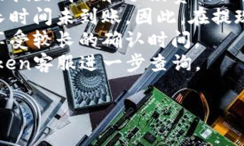   imToken怎么提钱？详细流程和常见问题解答 / 

 guanjianci imToken, 提现, 钱包, 数字货币, 区块链 /guanjianci 

随着数字货币的普及，越来越多的人开始使用数字货币钱包，其中imToken是一个非常受欢迎的选择。对于用户而言，了解如何利用这个钱包提取资金是非常重要的。本文将为您详细介绍imToken提取资金的流程，以及在这一过程中可能遇到的一些问题的解决方案。

imToken提现流程详细介绍
在深入探讨提现之前，我们需要先了解什么是imToken。imToken是一款去中心化的数字资产钱包，支持以太坊及其所有ERC20代币，同时也支持多种区块链资产管理。以下是有关如何在imToken中进行提现的一些详细步骤：

h41. 下载并安装imToken/h4
首先，您需要在应用商店中下载并安装imToken应用程序。根据您的手机系统选择对应的版本，支持iOS和Android。安装后，按照指引创建或导入钱包。

h42. 打开imToken钱包/h4
安装完成后，打开imToken应用并进入您的钱包界面。如果您还没有设置密码，请根据指示进行设置。这里需要注意的是，确保您的钱包是安全的，不要分享助记词。

h43. 查看资产/h4
在主界面，您将看到自己当前持有的各种数字货币。例如，以太坊（ETH）和各种ERC20代币。确保您要提取的资产已经到账，并且余额充足。

h44. 选择提现方式/h4
提现有几种方式，您可以选择向其他钱包地址转账或者提取到交易所。选择后，请确保该地址是正确而且安全的。为了降低错误发生的几率，推荐使用扫描二维码的方式进行操作。

h45. 输入提现金额/h4
接下来，您需要输入要提现的金额。在此步骤中，请确保您不会超过余额，以免提现失败。此外，还要预留手续费，手续费将根据网络情况而有所不同。

h46. 确认信息/h4
在确认提现前，再次检查所有信息，包括提取地址和金额。一旦确认无误，您可以点击确认按钮。此时，imToken会要求您输入交易密码以保证安全性。

h47. 完成交易/h4
完成这些步骤后，您的提现申请就会被提交。交易可能需要几分钟到几个小时才能确认，具体时间取决于网络繁忙程度以及所选择的手续费。

可能遇到的相关问题及解决方案

问题1：提币地址错误怎么办？
在imToken中进行提现时，填写错误的提币地址是很多用户常见的失误。一旦地址错误，资金可能会永久丢失。因此，建议用户在操作前进行仔细检查。
如果您发现提币地址错误但尚未确认提现，可以随时取消提现请求。进入您的交易记录，找到对应的交易，然后选择取消。若已提交，无返回机制，建议用户在提币时务必小心，务必再次确认地址是否正确。
另一种解决方案是在第三方平台中进行提币。通常，交易所会提供提币确认，有时会通过邮件或者短信进行验证，您可以通过这个机制来减小错误发生的几率。

问题2：提现失败的原因是什么？
提现失败可能有多种原因，主要包括网络问题、金额设置错误、余额不足、手续费不足等。
首先，网络问题经常导致提现未能及时处理，特别是在网络繁忙时。建议用户在网络较为顺畅的时段进行提现，例如深夜或者非交易高峰期。
其次，如果您输入的提现金额超出了您实际持有的金额或者您未考虑到账的手续费，那么提币也会失败。用户在设置提现金额时应务必细心，确保余额充足，手续费也应考虑在内。 
如果上述原因都不是提现失败的原因，建议您联系imToken的客户支持，他们能够提供详细的帮助和指导。

问题3：如何提高提现速度？
提现速度通常受多个因素的影响，包括网络拥堵情况、手续费设置和交易确认时间等。提高提现速度的方法包括选择适当的手续费和在高峰期外进行操作。
一般情况下，手续费越高，交易优先级越高，网络的矿工会优先处理手续费高的交易，因此为了加快提现速度，您可以在设置提现时选择较高的手续费。但是务必在您的经济能力范围内设置。
另外，建议在网络较为清闲的时段进行提现，如深夜时分，此时网络拥堵情况会相对较少，从而加快您的交易确认时间。

问题4：为什么提币后状态一直是“未确认”？
提币后状态一直显示为“未确认”可能是因为网络拥堵。每个区块链都有自己的交易确认机制，imToken的提现也不例外。每当网络处理大量交易时，某些交易可能会滞后。
此时用户可以采取以下措施判断和解决问题。首先，您可以通过区块链浏览器（如Etherscan）来检查交易状态，输入您的交易哈希值，查看确认情况。如果确认完成但在imToken依旧未更新，您可以尝试重启应用程序，查看状态是否更新。
如果长时间未确认，建议您通过imToken的客服渠道进行反馈，他们能够提供更专业的支持和指导，协助您解决问题。

问题5：提币后多久可以到账？
提现到账的时间与多个因素有关，通常情况下，提现到账的时间会在几分钟到几小时之间，具体时长取决于区块链网络的拥堵情况和手续费的设置。
当您设置完毕进行提现后，资金将在网络确认后转入您的指定账户。如果选择的手续费过低，在网络拥堵时可能会导致长时间未到账。因此，在提现时务必要谨慎设置手续费。
另外，提现到不同的交易所或钱包中也可能导致到账时间的差异，一般大型交易所的到账时间较短，而小型钱包可能会享受较长的确认时间。
最好的办法是查看交易所或目标钱包的说明，了解他们的系统确认时间，一般如果超过12小时仍未到账，建议联系imToken客服进一步查询。

总之，通过以上的指导和解答，希望能帮助您更顺利地进行imToken的提币操作，安全管理您的数字资产。