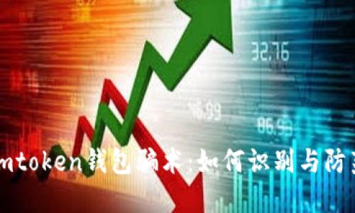 揭秘imtoken钱包骗术:如何识别与防范骗局