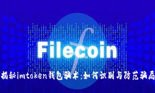 揭秘imtoken钱包骗术:如何识别与防范骗局