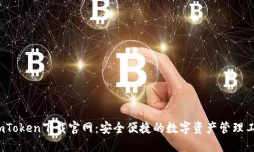imToken下载官网:安全便捷的数字资产管理工具