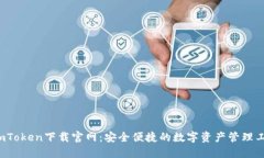  imToken下载官网：安全便捷的数字资产