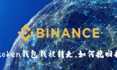  imtoken钱包钱被转走，如何挽回损失？