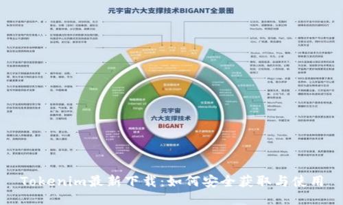 Tokenim最新下载:如何安全获取与使用