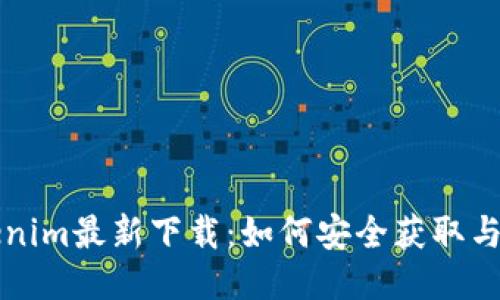 Tokenim最新下载:如何安全获取与使用