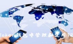 如何在ImToken钱包中管理和使用TRX（波