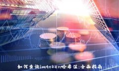   如何查询imtoken哈希值：全面指南