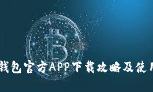 IM冷钱包官方APP下载攻略及使用指南