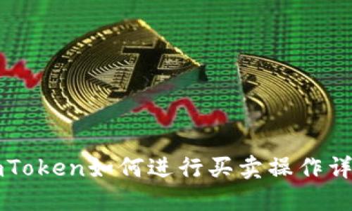 imToken如何进行买卖操作详解