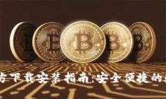  imToken钱包官方下载安装指南：安全便