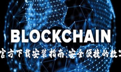  imToken钱包官方下载安装指南：安全便捷的数字资产管理工具