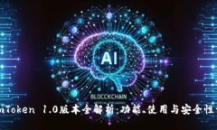 : imToken 1.0版本全解析：功能、使用与