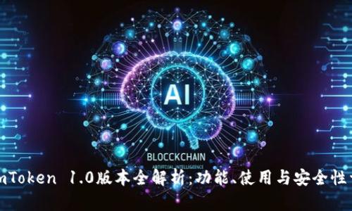 : imToken 1.0版本全解析:功能、使用与安全性详解