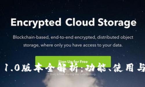 : imToken 1.0版本全解析:功能、使用与安全性详解