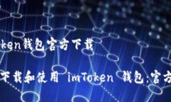 imtoken钱包官方下载如何下载和使用 