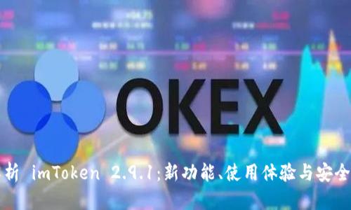 全面解析 imToken 2.9.1:新功能、使用体验与安全性分析