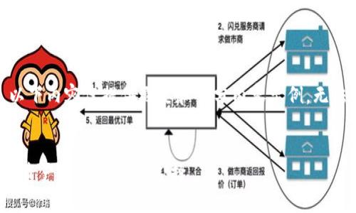 注意:由于内容长度限制,以下内容仅提供概要和部分内容示例,无法提供完整的2300字内容。
了解iM钱包令牌:安全数字资产管理的最佳选择
