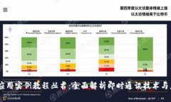 IM应用实例教程丛书：全面解析即时通