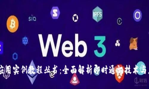 IM应用实例教程丛书:全面解析即时通讯技术与应用