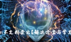 : imToken不支持卖出？解决方案与常见问