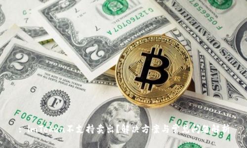 : imToken不支持卖出?解决方案与常见问题解析