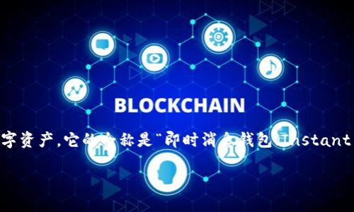 IM钱包是基于区块链技术的一种数字资产钱包,能够安全存储、管理和转账各种加密货币和数字资产。它的全称是“即时消息钱包(Instant Messaging Wallet)”,以其友好的用户界面、强大的功能以及安全性而受到广大用户的欢迎。
### IM钱包:数字资产管理的智能选择
