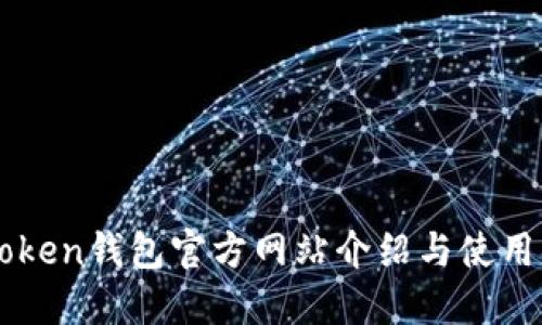 imToken钱包官方网站介绍与使用指南
