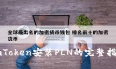 imToken安装PLN的完整指南