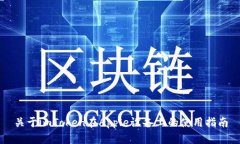关于imToken在Apple设备上的使用指南