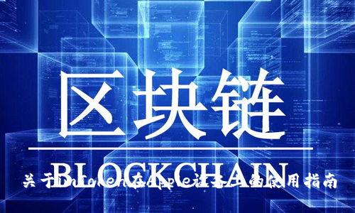 关于imToken在Apple设备上的使用指南