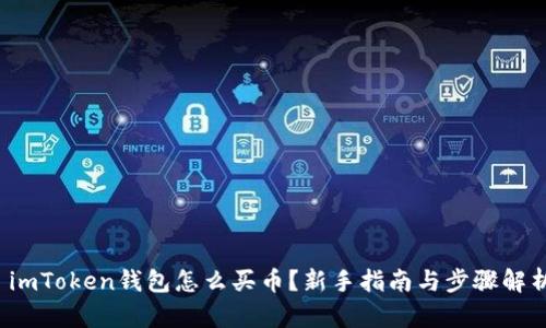 imToken钱包怎么买币?新手指南与步骤解析