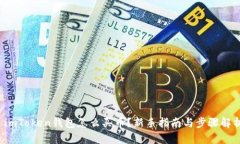  imToken钱包怎么买币？新手指南与步骤