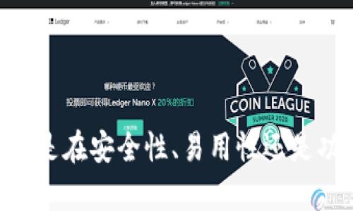 imtnken钱包的详细介绍如下，首先是和相关关键词。

  IMTNKEN钱包：加密资产管理的新选择 / 
 guanjianci imtnken钱包, 加密货币, 数字钱包, 区块链, 资产管理 /guanjianci 

---

## IMTNKEN钱包：加密资产管理的新选择

在当今数字经济迅速发展的环境中，加密货币逐渐成为一种受欢迎的资产形式。在这一趋势中，优秀的数字钱包显得尤为重要。IMTNKEN钱包为用户提供了一种安全、便捷且高效的方式来管理他们的加密资产。通过这个钱包，用户能够存储、发送和接收各种加密货币，同时享受一系列附加服务，比如交易、交换和投资功能。

### 一、什么是IMTNKEN钱包？

IMTNKEN钱包是一款基于区块链技术的数字资产管理工具。不同于传统的银行账户或现金持有方式，IMTNKEN钱包主要用于管理用户的各种数字货币，如比特币、以太坊等。这款钱包采用了高强度的加密技术，确保用户的资产安全。

IMTNKEN钱包的主要特点包括：
- **安全性**：IMTNKEN钱包使用先进的加密技术，确保用户的数字货币和个人信息的安全。此外，钱包还采用多重身份验证（MFA）来进一步保护用户的账户。
- **用户友好界面**：IMTNKEN 钱包的设计注重用户体验，界面简洁易懂，使得即使是初学者也能够轻松管理他们的资产。
- **多币种支持**：IMTNKEN钱包支持多种主流加密货币，用户可根据需要自由存储和管理不同种类的数字资产。
- **交易功能**：除了基本的存储功能，IMTNKEN钱包还允许用户进行加密货币的交易和交换。
- **即时到账**：IMTNKEN钱包的交易确认速度较快，用户在进行交易时不必担心长时间的等待。

### 二、IMTNKEN钱包的注册流程

要使用IMTNKEN钱包，用户需要首先创建一个账户。以下是详细的注册流程：

1. **下载应用**：首先，用户需要在官方网站或应用商店下载IMTNKEN钱包的应用程序。

2. **创建账户**：打开应用后，用户需要点击注册按钮，输入电子邮箱地址和设置一个安全的密码。此时，系统会发送一封邮件到用户的邮箱，用户需要确认这个邮箱地址。

3. **安全验证**：为了确保账户的安全，用户还需进行多重身份验证，包括手机验证和二次密码设置。

4. **备份钱包信息**：在创建钱包之后，用户将会收到一组助记词。这组助记词对于恢复钱包至关重要，建议用户将其保存在安全的位置，而不是存储在电子设备上。

5. **开始使用**：完成上述步骤后，用户可以登录IMTNKEN钱包，开始管理他们的加密资产。

### 三、IMTNKEN钱包的优势

IMTNKEN钱包相较于其他数字钱包有几个明显的优势：

- **高安全性**：IMTNKEN钱包致力于用户的资产安全，采用行业领先的加密技术和多重身份验证手段，确保用户的每一笔交易和信息都受到保护。

- **便捷的操作**：无论是发送、接收还是交易，IMTNKEN钱包都能提供简单易懂的操作流程，使用户能够高效管理其资产。

- **跨平台支持**：IMTNKEN钱包支持不同的操作系统，包括iOS、Android以及网页端，用户可以在任何设备上访问他们的资产。

- **及时的客户支持**：IMTNKEN钱包提供24/7的客户支持服务，用户在使用过程中如有任何问题可以随时寻求帮助。

### 四、IMTNKEN钱包的使用注意事项

虽然IMTNKEN钱包非常安全和友好，用户在使用过程中也应注意以下几点：

1. **保护助记词**：助记词是恢复钱包的重要信息，用户必须妥善保管，不可泄露给他人。

2. **定期更新软件**：为了确保钱包的安全性，用户应定期更新钱包软件，获取最新的安全补丁和功能。

3. **谨防钓鱼网站**：用户在登录IMTNKEN钱包时，应确保网址的准确性，以防被钓鱼网站骗取信息。

4. **启用双重验证**：建议用户启用双重验证(MFA)，进一步提升账户的安全性。

5. **了解交易费用**：不同的加密货币在交易时可能会有不同的费用，用户应提前了解相关信息，以免在交易时产生意外费用。

---

### 可能相关的问题

接下来，我们将探讨与IMTNKEN钱包相关的五个深度问题。

#### 1. IMTNKEN钱包的安全性如何保障？

对于一个存储和管理加密资产的钱包，安全性是其设计和推广过程中非常重要的一个方面。IMTNKEN钱包采用了一系列安全措施来保障其用户的资产安全。首先，IMTNKEN钱包使用了**高强度的加密技术**，所有存储的私钥在本地进行加密，不会直接存储在服务器上，从而防止黑客攻击。

其次，IMTNKEN钱包实施了**多重身份验证机制**，即在用户登录或进行大额交易时，将要求用户通过额外的验证步骤，如短信验证码或电子邮件确认，来增强账户安全性。此外，IMTNKEN钱包支持设置强密码和定期更换密码的功能，以进一步降低账户被盗的风险。

还需强调的是，IMTNKEN钱包对用户进行教育，引导用户遵守安全最佳实践。通过发布安全指南，帮助用户了解如何保护自己的助记词和私钥。这种用户教育在提升钱包整体安全性方面同样扮演着重要角色。

总体来说，IMTNKEN钱包通过多层次的安全设计和用户教育，致力于为用户提供一个尽可能安全的资产管理环境。

#### 2. 如何使用IMTNKEN钱包进行加密货币交易？

使用IMTNKEN钱包进行加密货币交易相对简单。首先，用户需确保钱包中有足够的资产并完成必要的身份验证，以下是详细的操作步骤：

1. **登录IMTNKEN钱包**：用户启用钱包应用，并输入其账户信息（如电子邮箱和密码）登录。

2. **选择交易选项**：在主界面上，用户可以选择“交易”或“交换”选项，取决于他们想进行的操作。

3. **选择加密货币**：在交易界面，用户需要选择要交易的加密货币，即选择要发送和接受的数字资产。例如，如果用户想将比特币交易为以太坊，先在“发送”框中输入比特币的数量。

4. **输入接收地址**：用户需输入接收方的加密货币地址，这是交易的目的地址。在进行输入时，IMTNKEN钱包会自动校验地址的有效性，提升了交易的安全性。

5. **确认交易**：在确认交易前，用户可以查看交易详情，包括发送金额、接收地址和可能的交易费用。确认无误后，用户点击“确认交易”按钮。

6. **等待确认**：一旦交易完成，用户可以在钱包提交历史中查看到交易状态。IMTNKEN钱包将会处理这笔交易。一旦网络确认，交易将完成。

通过以上简单的步骤，用户便可便捷地使用IMTNKEN钱包进行加密货币交易。与此同时，用户还可以利用钱包内的交易数据来监测市场变化，以便做出更敏捷灵活的交易决策。

#### 3. 如何备份IMTNKEN钱包以防资产丢失？

备份IMTNKEN钱包是确保用户资产安全的关键步骤。若用户未能妥善备份其钱包信息，可能会在设备损坏、丢失或意外删除的数据情况下导致无法访问其资产。以下是备份IMTNKEN钱包的具体方法：

1. **记录助记词**：在创建IMTNKEN钱包时，系统会生成一组助记词。用户必须在安全的纸质或实体位置记录这组助记词，确保这些信息不会丢失或被他人获取。建议将助记词妥善存储在保险箱中，或是使用安全的密码管理器来保存。

2. **定期进行钱包备份**：IMTNKEN钱包允许用户生成备份文件。用户应该定期在应用中进行备份，确保所有的交易记录和资产信息都得到更新。通过选择“备份钱包”选项，用户能够导出钱包的完整信息，并将其存储在安全的位置。

3. **使用多设备进行同步**：如果用户在多个设备上使用IMTNKEN钱包，可以在这些设备之间进行同步。这有助于确保在任何设备出现故障时，用户仍可访问其资产。

4. **关注安全性**：在备份过程中，用户应注意不要将助记词或备份文件记录在网上或云存储中，这样容易遭受黑客攻击。务必选择一种安全的备份方式。

通过以上措施，用户能够有效备份IMTNKEN钱包，降低资产丢失的风险，并在发生意外时恢复对钱包的访问权。

#### 4. IMTNKEN钱包适合哪类用户？

IMTNKEN钱包可以满足各种类型用户的需求，但在不同用户群体中，其受欢迎程度与使用体验可能有所区别。

1. **初学者**：由于IMTNKEN钱包界面友好、操作简便，非常适合刚刚接触加密货币的初学者。用户无需具备太多技术背景即可轻松上手，并能在使用过程中学习到关于数字资产管理的基础知识。

2. **日常交易者**：对于那些频繁进行小额交易的用户，IMTNKEN钱包同样是一个理想选择。其快速确认交易和低交易费用特点，使得日常的周转变得更加高效。

3. **投资者**：无论是寻求长期投资的用户，还是进行短线交易的用户，IMTNKEN钱包提供的多种加密货币支持和市场数据监测功能，均为他们的投资决策提供了便利。

4. **价值寻求者**：如果用户是因为看好某种价值而投入加密货币市场，IMTNKEN钱包则功能全面，提供了强大的数字资产管理工具，让用户能够灵活地调整其投资组合。

综上所述，IMTNKEN钱包适合广泛的用户群体，从初学者到经验丰富的交易者，都能在其平台上找到满足个性化需求的功能与服务。因此，任何有意进入加密货币市场的人都可以考虑尝试使用IMTNKEN钱包。

#### 5. 如何解决IMTNKEN钱包的常见问题？

使用IMTNKEN钱包的过程中，用户可能会遇到一些常见问题，以下是如何解决这些问题的几个建议：

1. **账户登录问题**：如果用户无法登录其IMTNKEN钱包，可能是由于输入错误的电子邮件或密码。用户可以尝试重置密码，通过绑定的邮箱进行验证并设定一个新的密码。

2. **资金未到账**：在进行资金转账后，若资金长时间未到账，首先可以检查目标地址是否正确。若地址输入错误，资金可能会丢失。在确认无误的情况下，用户可以查看交易状态，等待网络确认，也可以联系IMTNKEN的客服寻求帮助。

3. **应用故障**：如果用户发现IMTNKEN钱包应用出现卡顿或闪退，可以尝试更新至最新版本或卸载重装应用。同时，确保设备的内存和存储空间充足。

4. **交易费用未如预期**：在进行交易时，用户可能会遇到高交易费用问题。IMTNKEN钱包为用户提供了调整交易费用的选项，确保在网络繁忙时，用户能够灵活选择合适的费用。

5. **安全问题**：如果用户担心账户安全性，建议启用双重验证机制，并定期更换密码。此外，在使用公共网络时，尽量避免进行涉及资金的操作，以降低安全风险。

通过以上解决方案，用户在使用IMTNKEN钱包的过程中遇到的常见问题都能得到有效应对，确保良好的用户体验。

---

通过以上各个方面的详细介绍，我们可以看到IMTNKEN钱包作为一种新兴的数字钱包工具，提供了安全、便捷的资产管理选择，适合广大用户使用。无论是在安全性、易用性还是功能丰富性上，IMTNKEN钱包都展现了其优越的市场竞争力。在未来，加密货币市场的发展将会更加迅速，IMTNKEN钱包也将为用户提供更优质的服务。