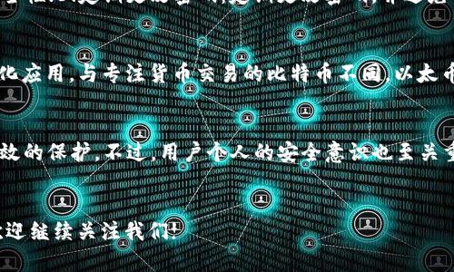 思考一个符合大众和 和5个相关的关键词

如何在im钱包中充值以太币的详细指南
im钱包, 以太币, 充值流程, 数字货币, 安全交易/guanjianci

引言
随着数字货币的不断普及，越来越多的人开始接触以太币等加密货币。其中，im钱包作为一个便捷的数字货币钱包，受到不少用户的欢迎。但对于新手用户来说，如何在im钱包中充值以太币可能是一个比较困惑的问题。本文将详细介绍在im钱包中充值以太币的步骤、注意事项及相关问题，帮助用户顺利进行操作。

什么是im钱包？
im钱包是一款为用户提供安全、方便的数字货币存储与交易服务的钱包应用。用户可以在im钱包中轻松管理多种数字货币，包括以太币，因此受到越来越多用户的青睐。im钱包具有简洁的用户界面和高效的交易体验，使得即使是初学者也能够快速上手。

如何充值以太币？
在im钱包中充值以太币的步骤并不复杂，可以分为几个简单的步骤：

h41. 下载并安装im钱包/h4
首先，用户需要在应用商店下载并安装im钱包。如果是在电脑端，用户可以访问im钱包的官方网站下载桌面版应用。安装完成后，注册一个新账户，或使用已有账户登录。

h42. 选择充值功能/h4
登录账户后，用户需要在主界面找到“充值”或“入账”选项。具体位置可能因版本不同而有所区别，但一般都很好找。点击此选项后，选择以太币作为充值的币种。

h43. 获取充值地址/h4
系统会生成一个以太币充值地址，此地址是您在im钱包中接收以太币的唯一标识。用户需要将此地址复制下来，以便后续使用。务必确认地址的准确性，任何输入错误都可能导致资产的损失。

h44. 选择充值方式/h4
充值以太币的方式主要有两种，一种是通过交易所进行转账，另一种是通过其他钱包间接充入。对于新手，建议通过支持以太币充值的交易所进行转账。用户可以在交易所中选择“提现”或“转账”功能，输入前面获取的充值地址，并选择想要转账的金额，然后确认转账。

h45. 等待确认/h4
一般情况下，转账完成后会在im钱包中显示充值记录，用户需要耐心等待以太坊网络的确认，通常几分钟内完成。但在区块拥堵时，确认可能会有所延长。注意保持网络连接，以便随时查看充值状态。

充值以太币时的注意事项
在充值以太币时，用户需注意以下几点：

h41. 确保地址正确/h4
充值以太币的地址非常重要，用户在转账时，一定要确保所复制的地址与im钱包中显示的地址一致。一个字符的错误都有可能导致代币无法到账。

h42. 交易所的选择/h4
在选择交易所时，用户应尽量选择那些信誉良好、安全性高的平台。大型交易所如Binance、Huobi等，普遍使用较为安全，且手续费较为合理。

h43. 了解手续费/h4
不同的交易所对以太币转账的手续费不同，用户在操作前可先查询相关信息。如果是大额转账，手续费的差异可能会带来较大的成本。

h44. 注意网络情况/h4
以太坊网络有时会因为高交易量导致确认时间延长，此时用户应保持耐心。若长时间未到账，可以查看以太坊区块链浏览器，输入转账哈希确认转账状态。

h45. 密码安全/h4
im钱包的安全性十分重要，用户在创建和使用账户时，应定期更改密码，并启用双重验证等安全保持措施，以防止账户被盗取。

可能相关问题及其解答

h4问题1：我可以通过什么方式购买以太币？/h4
购买以太币的途径有很多，用户可以通过以下几种常见方式获取：1.交易所购币：选择一些知名的数字货币交易所，如Binance和Coinbase，通过绑定银行账户进行法币买入；2. P2P交易：通过P2P平台找寻卖家，直接与卖家交易；3. OTC交易：寻找场外交易平台，通常适合大额交易，能取得更优的价格，但需注意交易风险；4. 礼品卡购买：某些平台支持用礼品卡兑换以太币，这对于不方便使用银行账户的用户来说也是一个很好的选择。

h4问题2：如果我的以太币转账显示失败，我该怎么办？/h4
转账失败可能由多种原因引起，用户应该首先检查转账地址是否准确，其次查看是否有足够的余额支付手续费。如果确认地址无误且余额足够，但仍显示失败，可以尝试以下步骤：1.查看区块链状态：使用以太坊区块链浏览器检查转账是否已经被记录；2.联系客服：如果问题依旧没有解决，建议联系相关交易所或钱包的客服，寻求帮助；3.耐心等待：有时转账由于网络拥堵会出现显示延迟但实际上已经成功到账。

h4问题3：如何防止数字货币被盗？/h4
为了保护用户的数字货币安全，可以采取以下几项措施：1.选择安全的钱包：选择知名度高且经过多次验证的钱包应用；2.启用多重身份验证：在im钱包的设置中开启双重验证，增加账户层级的安全性；3.定期更改密码：定期更改密码，并避免设置过于简单的密码；4.备份助记词：务必保存好钱包的助记词，确保在意外丢失设备后仍能找回资产；5.避免公共网络：尽量避免在公共Wi-Fi环境下进行相关交易。

h4问题4：以太币与其他数字货币有什么不同？/h4
以太币（ETH）和其他数字货币，如比特币（BTC）相比，其最大特点在于它不仅是一种数字货币，更是一个平台：以太坊。在以太坊上，用户不仅可以进行数字货币交易，还可以创建智能合约和去中心化应用。与专注货币交易的比特币不同，以太币具有更大的灵活性。同时，以太币的交易确认速度通常快于比特币，因为以太坊的区块生成时间是15秒，而比特币为10分钟。

h4问题5：im钱包的安全性如何？/h4
im钱包的安全性依赖于多重因素。它使用了行业领先的加密技术来保护用户数据，同时提供了不易被破解的助记词和密码保护。此外，im钱包的团队定期更新安全协议，确保用户资产能够得到有效的保护。不过，用户个人的安全意识也至关重要。在使用im钱包时，建议用户定期更改密码、启用双重认证，并定期备份自己的唯一助记词，以确保账户的安全。

总结
在im钱包中充值以太币的过程虽然简单，但也涉及到一些细节和注意事项。通过本文的介绍，相信你已对如何操作有了更清晰的了解，同时也对相关的安全问题有了充足的准备。如有其他问题，欢迎继续关注我们!