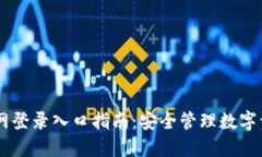 IM冷钱包官网登录入口指南：安全管理