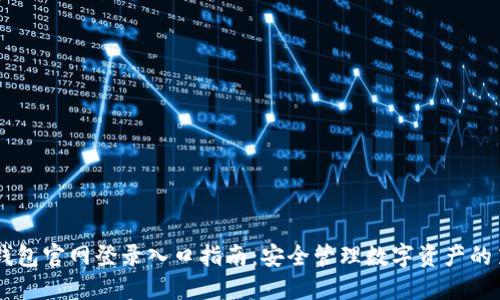 IM冷钱包官网登录入口指南:安全管理数字资产的第一步